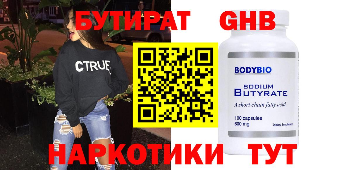 Бутират бутик Воскресенск